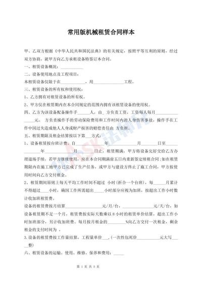 常用版机械租赁合同样本