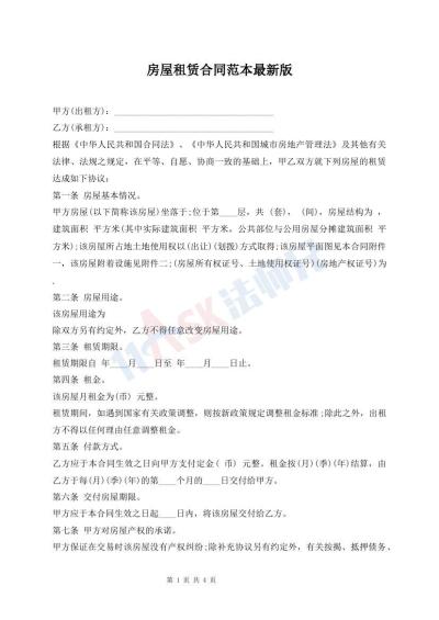 房屋租赁合同范本最新版