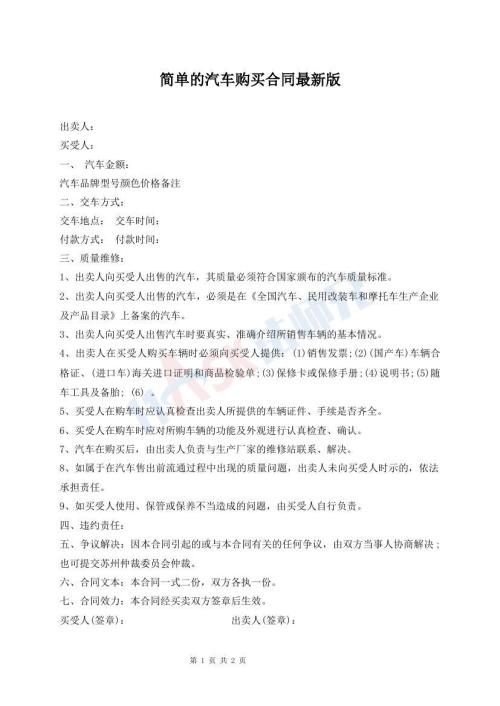简单的汽车购买合同最新版