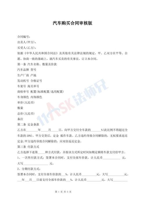 汽车购买合同审核版