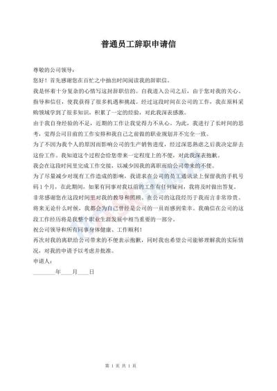 普通员工辞职申请信