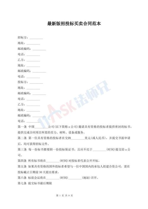 最新版招投标买卖合同范本