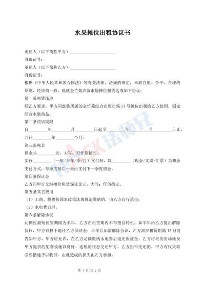 水果摊位出租协议书