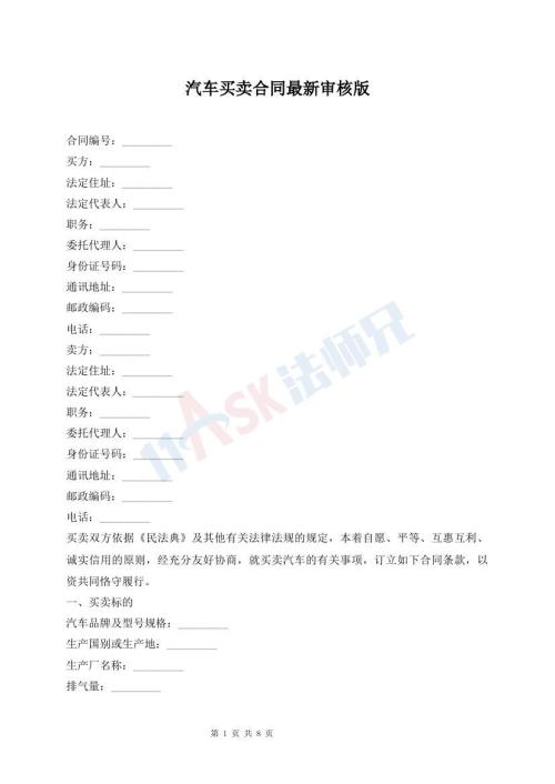 汽车买卖合同最新审核版