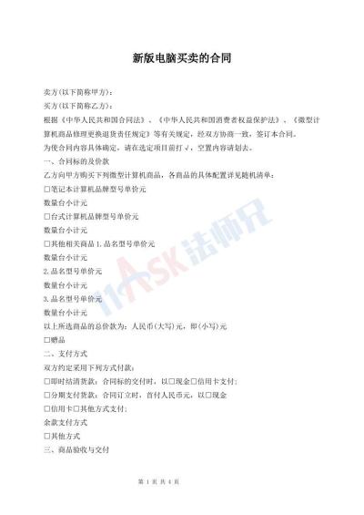 新版电脑买卖的合同
