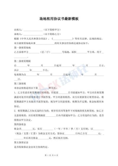 场地租用协议书最新模板