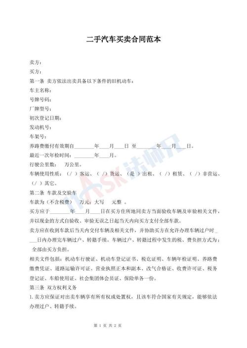 二手汽车买卖合同范本