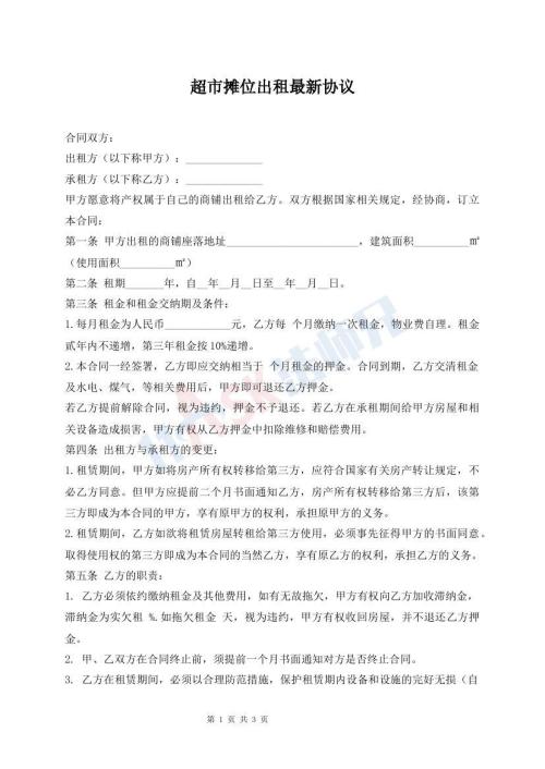 超市摊位出租最新协议
