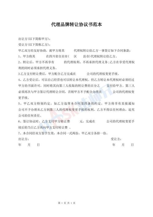 代理品牌转让协议书范本