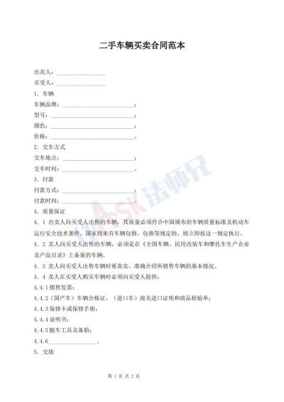 二手车辆买卖合同范本