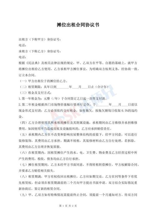 摊位出租合同协议书
