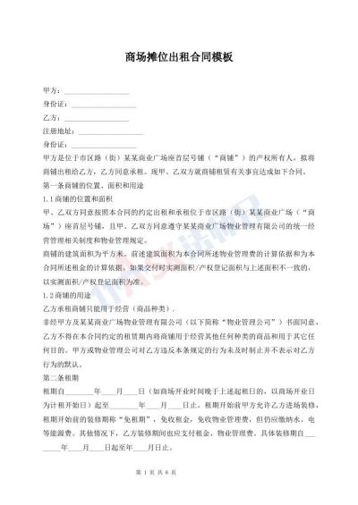 商场摊位出租合同模板