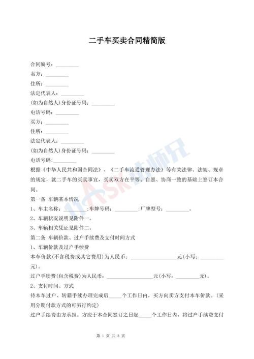 二手车买卖合同精简版