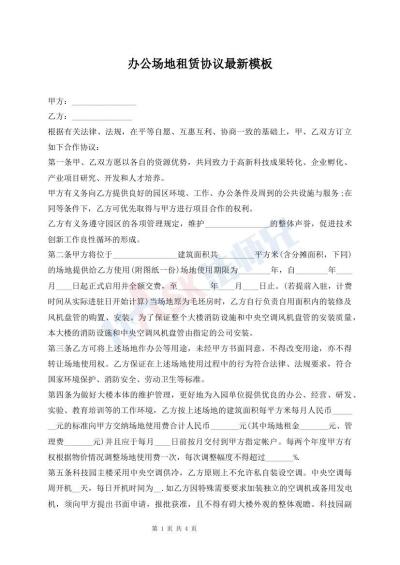 办公场地租赁协议最新模板