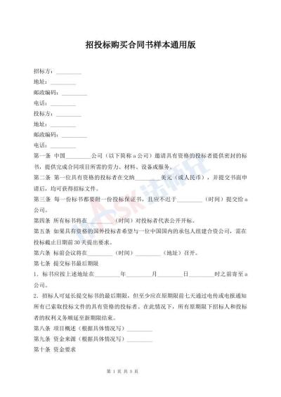 招投标购买合同书样本通用版