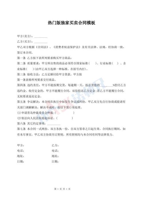 热门版独家买卖合同模板