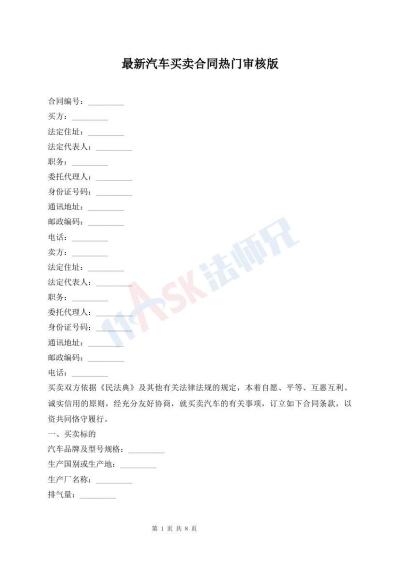 最新汽车买卖合同热门审核版