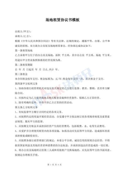 场地租赁协议书模板