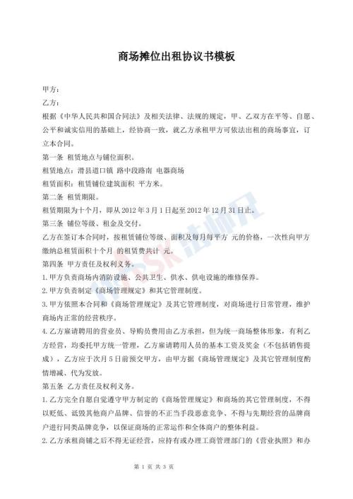 商场摊位出租协议书模板