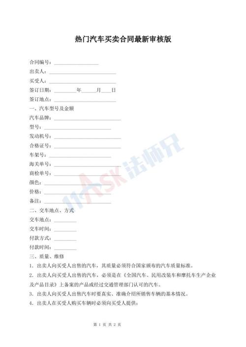 热门汽车买卖合同最新审核版