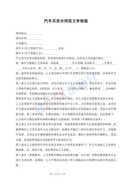 汽车买卖合同范文审核版