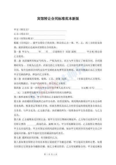 宾馆转让合同标准范本新版