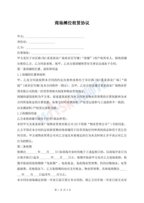 商场摊位租赁协议