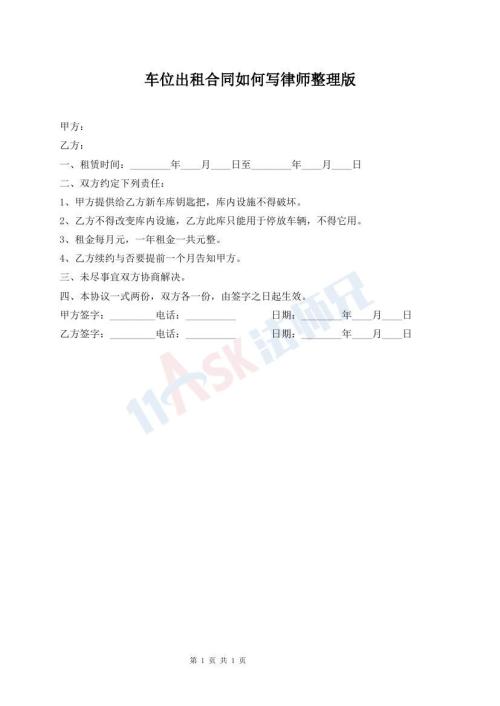 车位出租合同如何写律师整理版