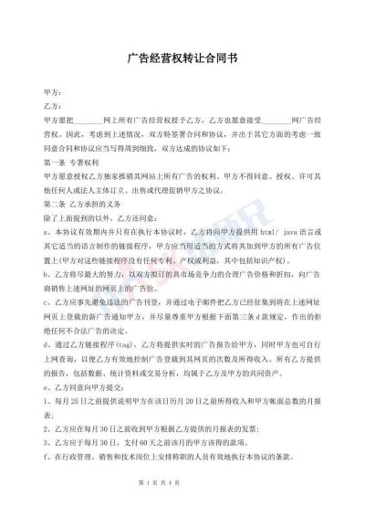 广告经营权转让合同书
