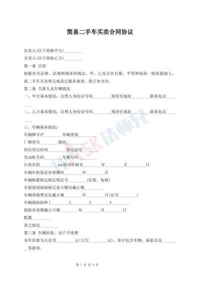 简易二手车买卖合同协议