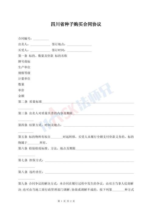 四川省种子购买合同协议