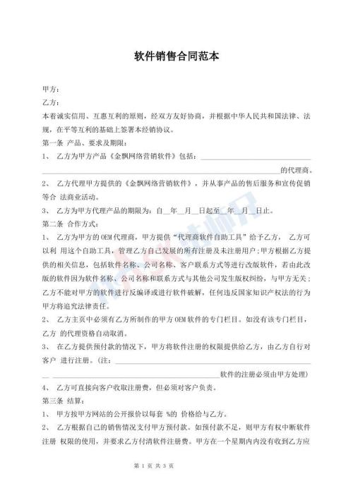 软件销售合同范本