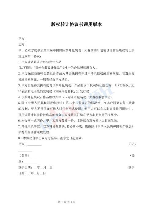 版权转让协议书通用版本