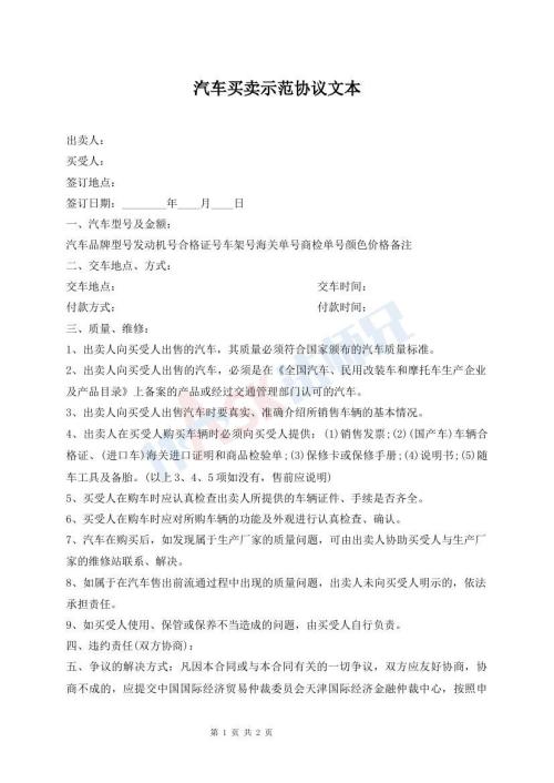 汽车买卖示范协议文本
