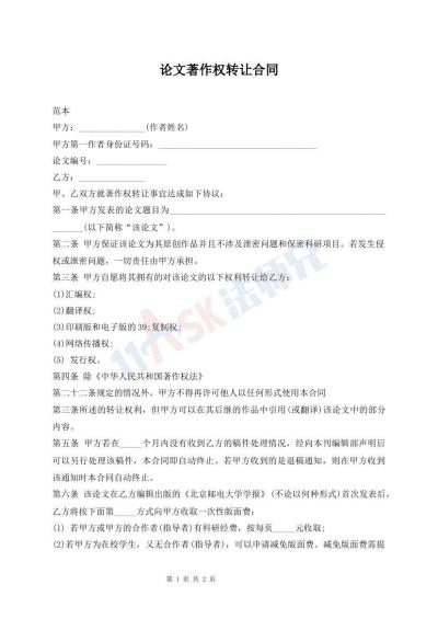 论文著作权转让合同