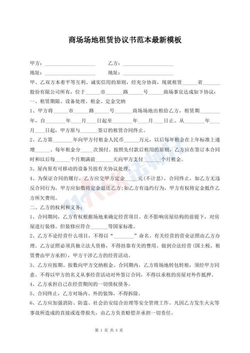 商场场地租赁协议书范本最新模板