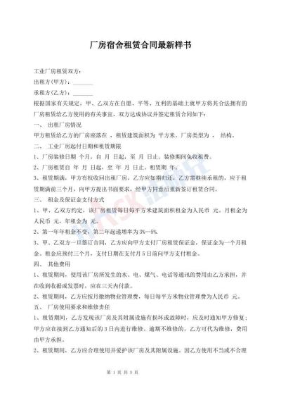 厂房宿舍租赁合同最新样书