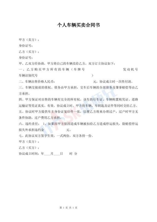 个人车辆买卖合同书
