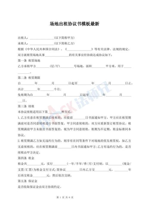 场地出租协议书模板最新