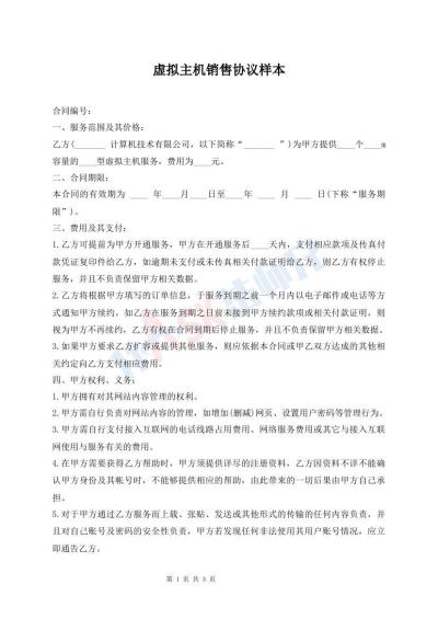 虚拟主机销售协议样本