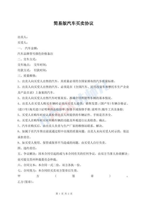 简易版汽车买卖协议