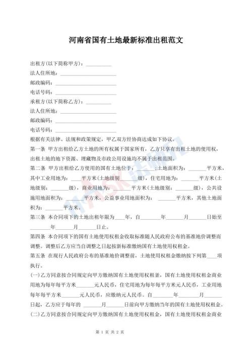 河南省国有土地最新标准出租范文