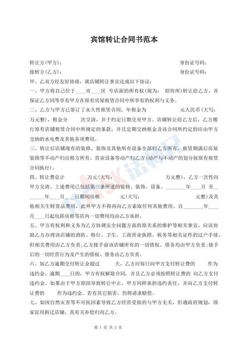 宾馆转让合同书范本