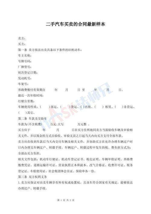 二手汽车买卖的合同最新样本