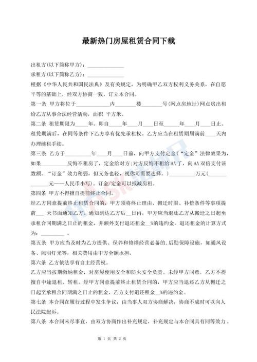 最新热门房屋租赁合同下载