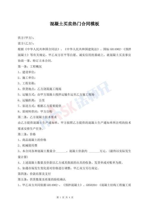 混凝土买卖热门合同模板