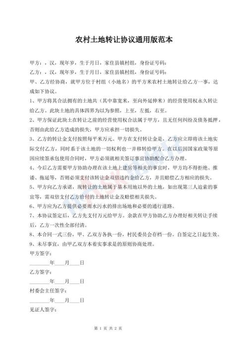 农村土地转让协议通用版范本