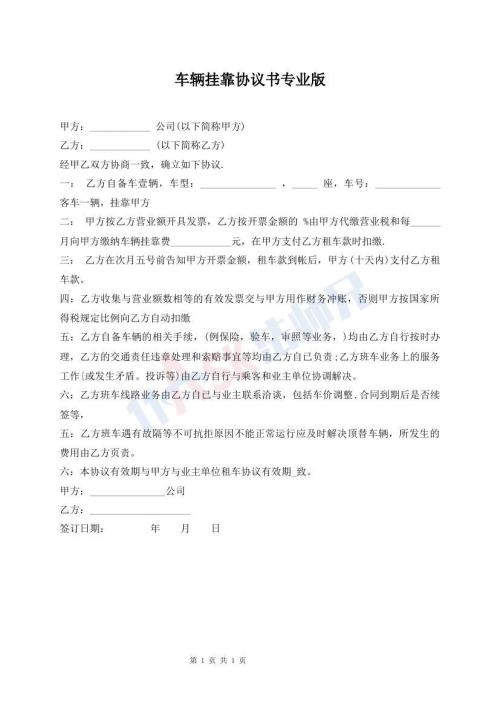 车辆挂靠协议书专业版