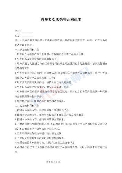汽车专卖店销售合同范本
