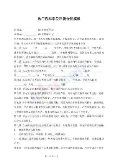 热门汽车车位租赁合同模板